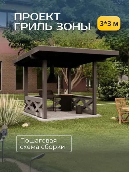 Проект гриль зоны/беседки 3*3 м.