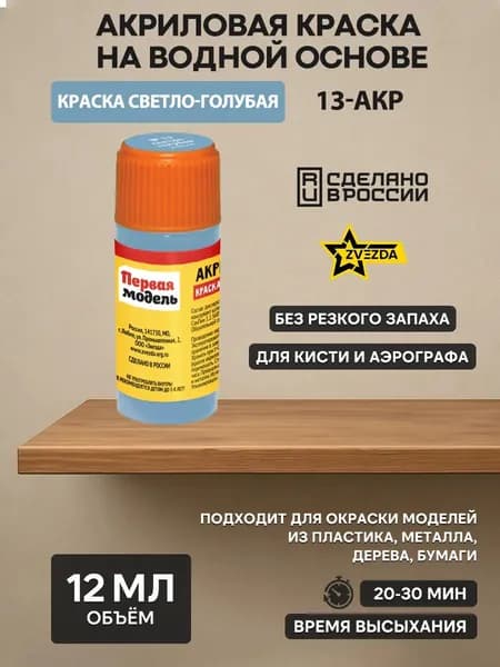 13-АКР ZVEZDA Краска акриловая светло-голубая