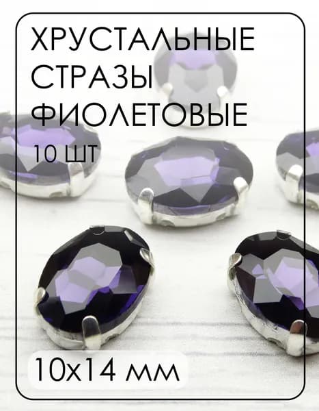 ОЦ013НН1014 Хрустальные стразы формы "овал" в цапах, цвет: фиолетовый, размер: 10х14 мм, 10 шт.
