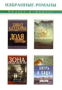 Доля секунды. Год испытаний. Зона опасности. Зверь в саду Болдаччи Дэвид, Брукс Джералдин | Болдаччи Дэвид, Брукс Джералдин