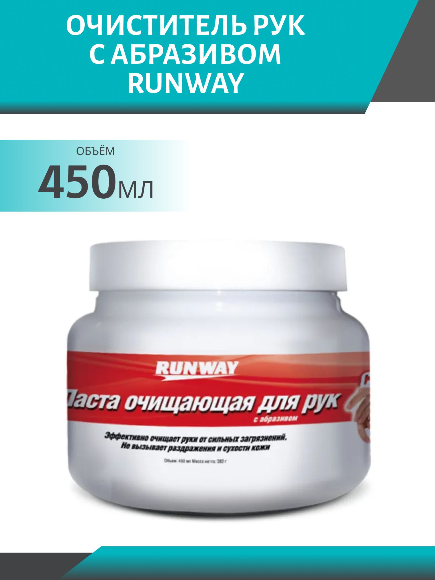 Очиститель рук с абразивом RUNWAY, 450 мл