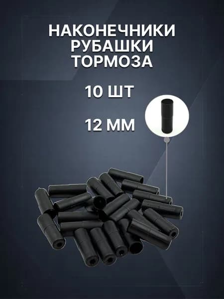 Наконечник рубашки троса тормоза для велосипеда