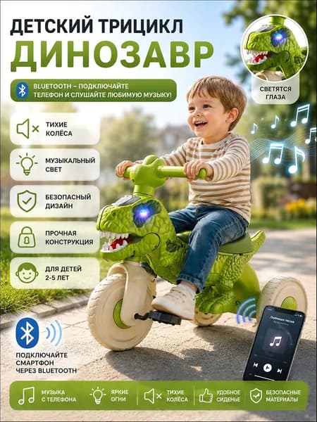 велосипед трехколесный детский динозавр с ручкой, Bluetooth, музыкой и подсветкой 60 38 48 см для детей 2-5 лет