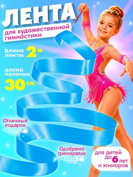 Лента для художественной гимнастики 2м / гимнастическая лента