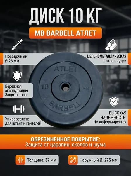 Диск для штанги 10 кг MB Barbell обрезиненный, посадочный диаметр 26 мм, стальной, для дома и зала