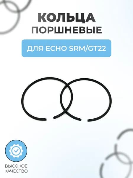 Кольца поршневые (D32.2х1.5мм) для триммера ECHO SRM/GT22 (2шт.)