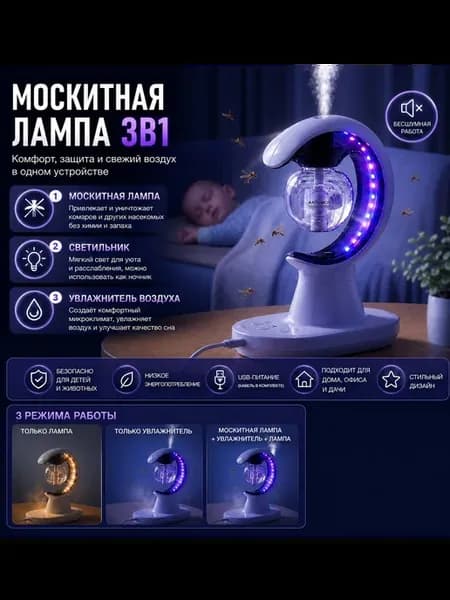 Москитная Лампа 3в1