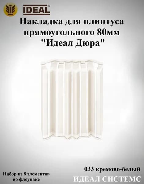 Ideal Аксессуар для плинтуса, 8 шт.