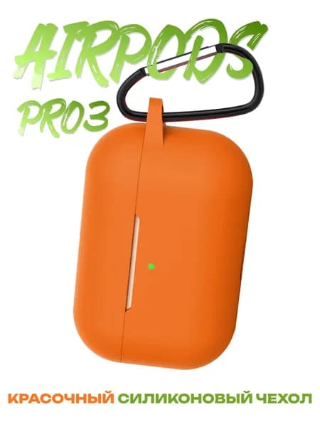 Силиконовый чехол на Airpods Pro 3 кейс для аирподс, оранжевый