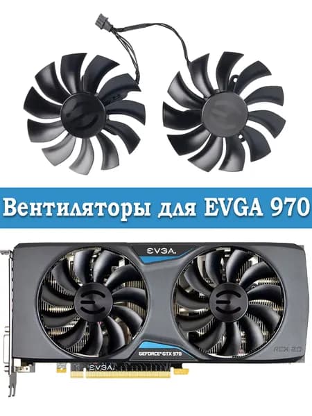 Вентиляторы кулеры для видеокарт EVGA GTX 970