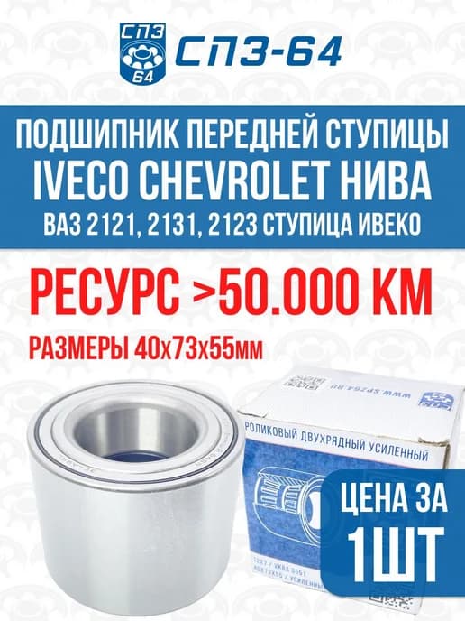 Подшипник передней ступицы для Нива, Шевроле Нива, Ивеко