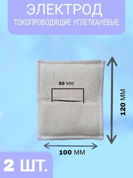 Набор 2 шт Электрод токопроводящий терапевтичекий прямоугольный 100х120 (к Поток-1, Элфор-Проф)