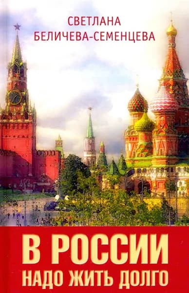 В России надо жить долго | Беличева-Семенцева Светлана Афанасьевна