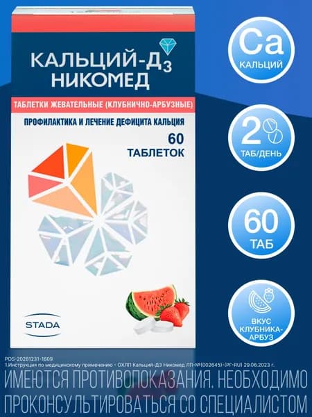 Кальций-Д3 Никомед для профилактики и лечения дефицита кальция и витамина Д3 таблетки клубнично-арбузные №60