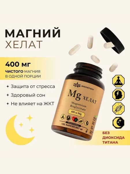 Магний Хелат (Бисглицинат) 400 мг 120 капсул Binasport "Magnesium Bisglycinate", бад для спокойствия, сна, против стресса, витамины для женщин и мужчины
