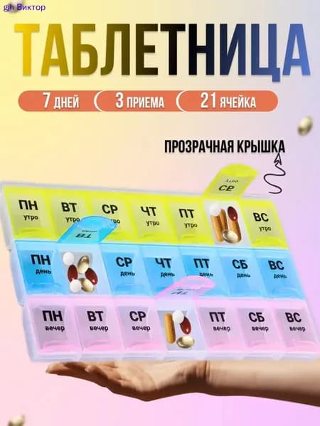 Таблетница на неделю; на три приема, контейнер для таблеток