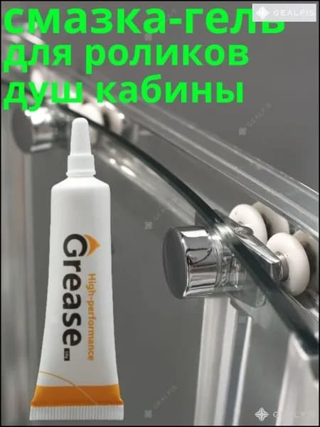 Смазка для роликов душевой кабины