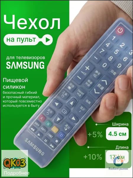 Чехол на пульт телевизора Samsung силиконовый универсальный 17,5x4,5см