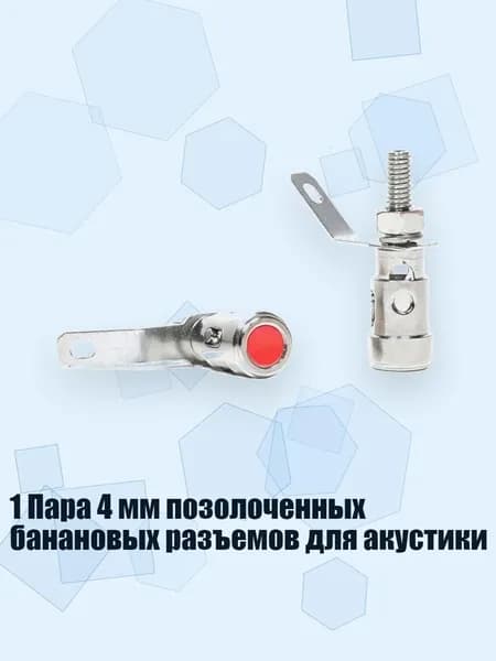 1 Пара 4 мм позолоченных банановых разъемов для акустики, - 2