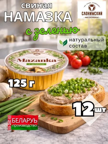 Намазка белорусская мясная МАЗАНКА с зеленью 125 гр 12 шт