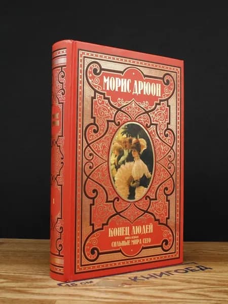 Морис Дрюон. Сочинения. Том 1. Книга 1 — литература