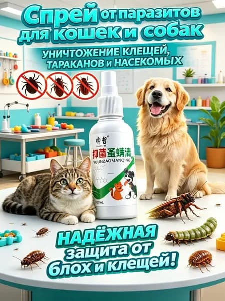 Универсальный спрей от паразитов для собак и кошек, защита о…