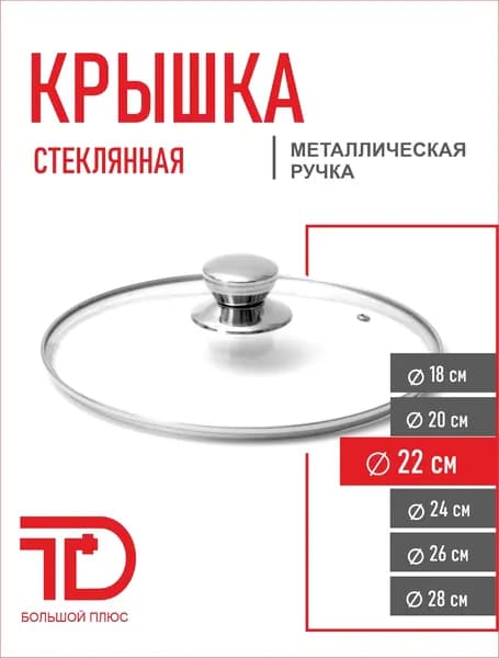 Крышка стеклянная 22 см, с ободом и ручкой из нержавеющей стали