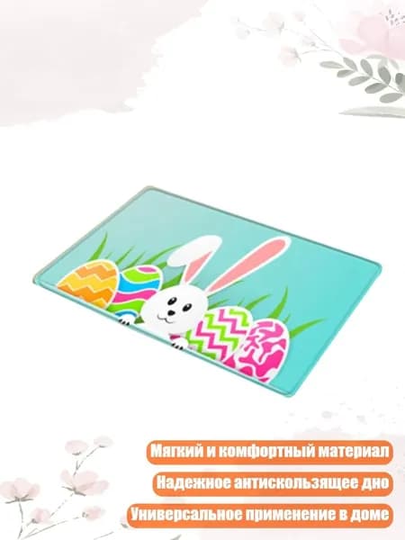 Коврик пасхальный с кроликом, PJ210117-A008