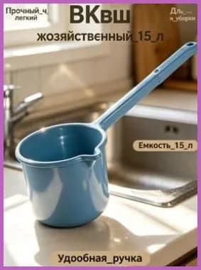 Ковш хозяйственный "213", 1.5 л