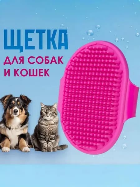 Щетка-расческа резиновая для собак и кошек / для мытья удаления шерсти животных Фуксия