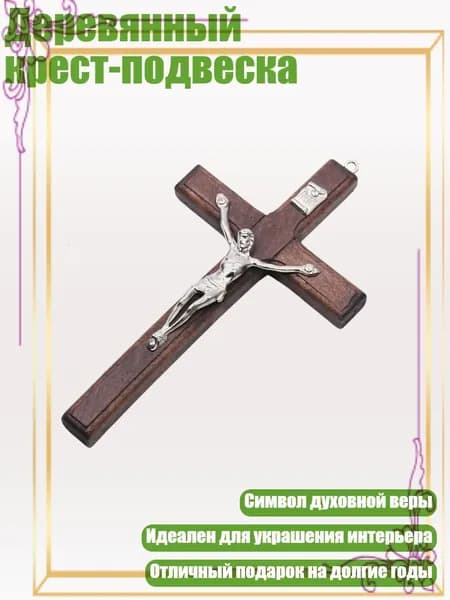 Деревянный крест-подвеска, Коричневый