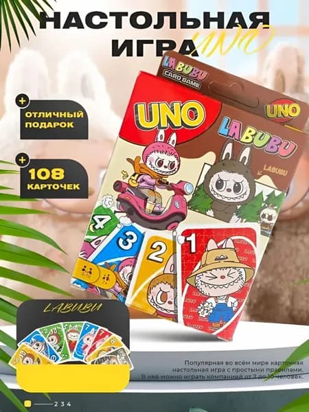 Карточная игра Уно Лабуба с яркими картинками