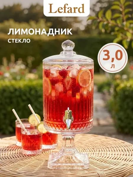 Лимонадник с краном графин для напитков 3 л