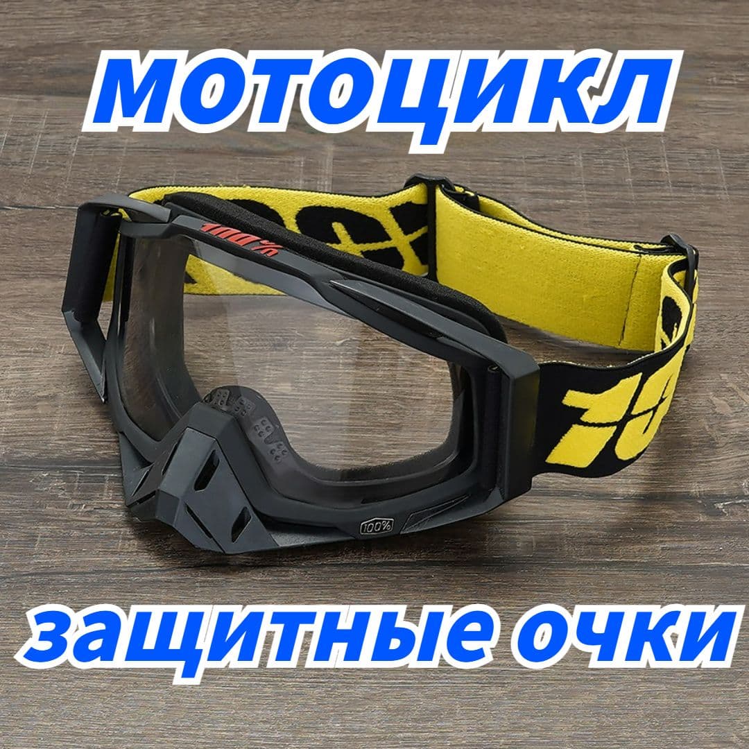 Мотоочки, размер: Универсальный, цвет: желтый