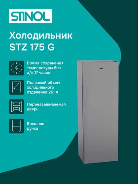 Морозильная камера STINOL STZ 175 G, серебристый
