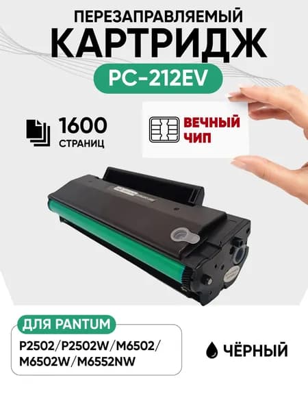 Картридж PC-212EV С ВЕЧНЫМ ЧИПОМ для Pantum с вечным чипом, лазерный, совместимый, 1шт
