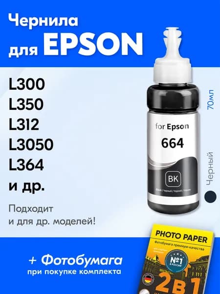 Чернила для Epson T664 / L210 L355 L110 L132 L130 L222 L1300 L120 L100 L366 L200 L350 L312 L300 L121 L364 L3070 L3050 L382 L456 L3060 L550 L386 L486 Краска для принтера Эпсон для заправки картриджей