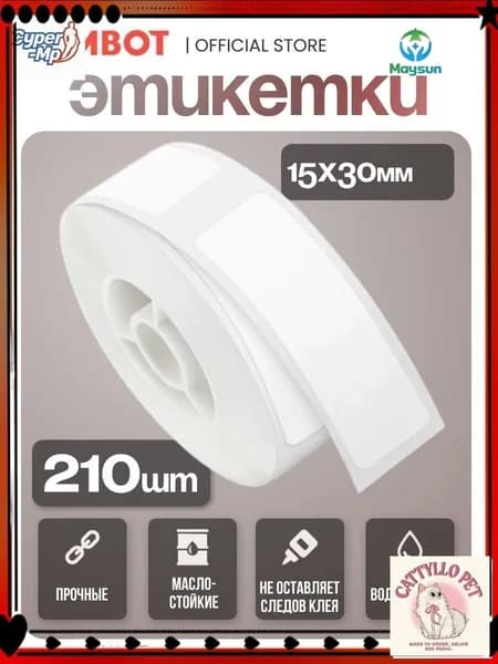 Этикетка 1.5 x 3 см, 210 шт.