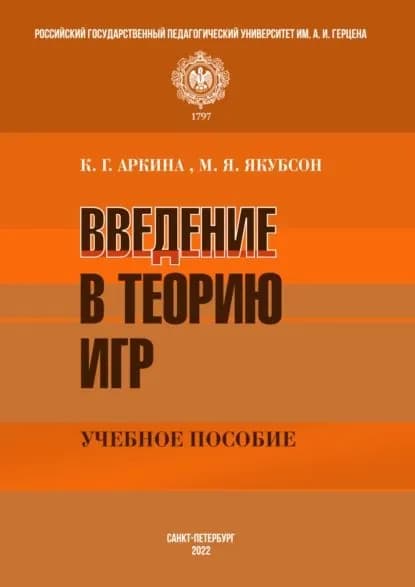 Введение в теорию игр | Якубсон М. Я., К. Г. Аркина | Электронная книга