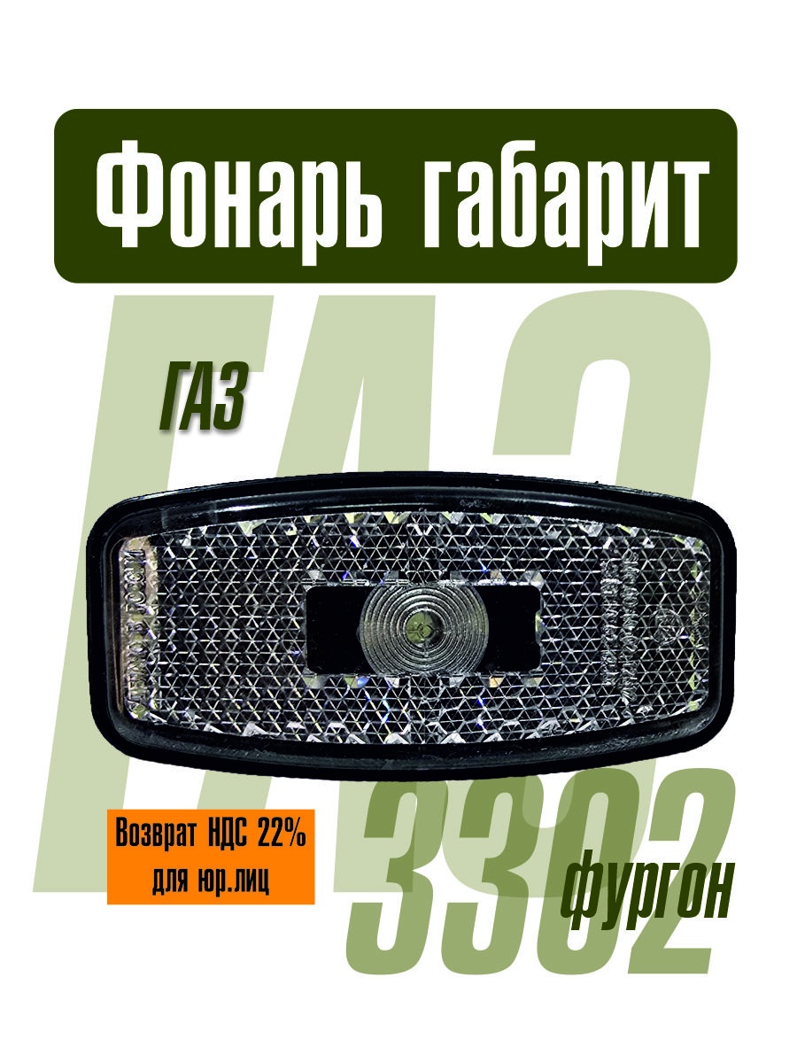 Фонарь габарит ГАЗ-3302 (фургон) белый (шт)