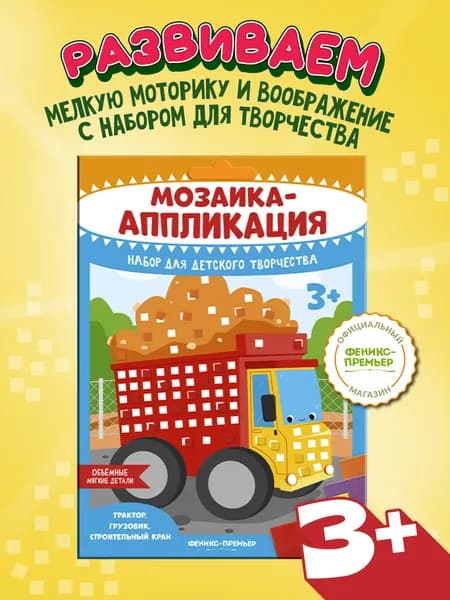 Набор для творчества. Мозаика-аппликация. Трактор, грузовик, строительный кран