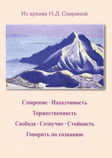 Смирение. Находчивость. Торжественность. Свобода. Созвучие. Стойкость. Говорить по сознанию