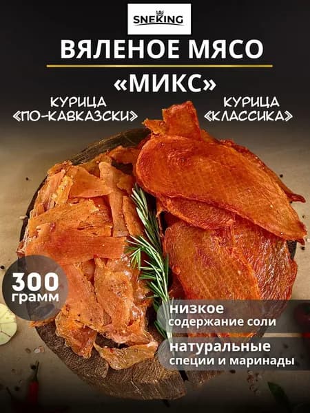 SNEKiNG Вяленое мясо "Микс" 300 грамм, мясные чипсы классика/кавказ