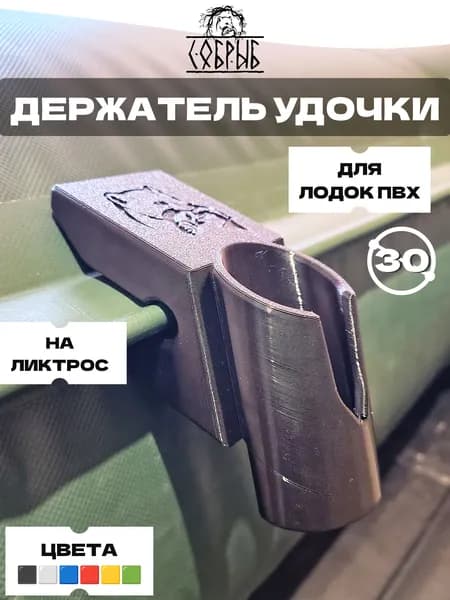 Держатель удочки спиннинга для лодки ПВХ на ликтрос
