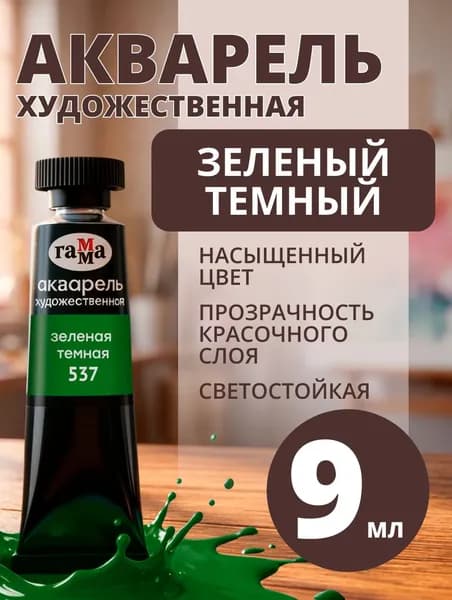 Акварель художественная Гамма "Старый мастер" зеленая темная, 9мл, туба (111021537)