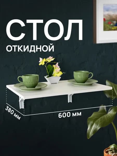 Стол настенный откидной, столик для ноутбука раскладной навесной лофт в комнату, на кухню, на балкон, 600x380 мм, металл/ЛДСП белая