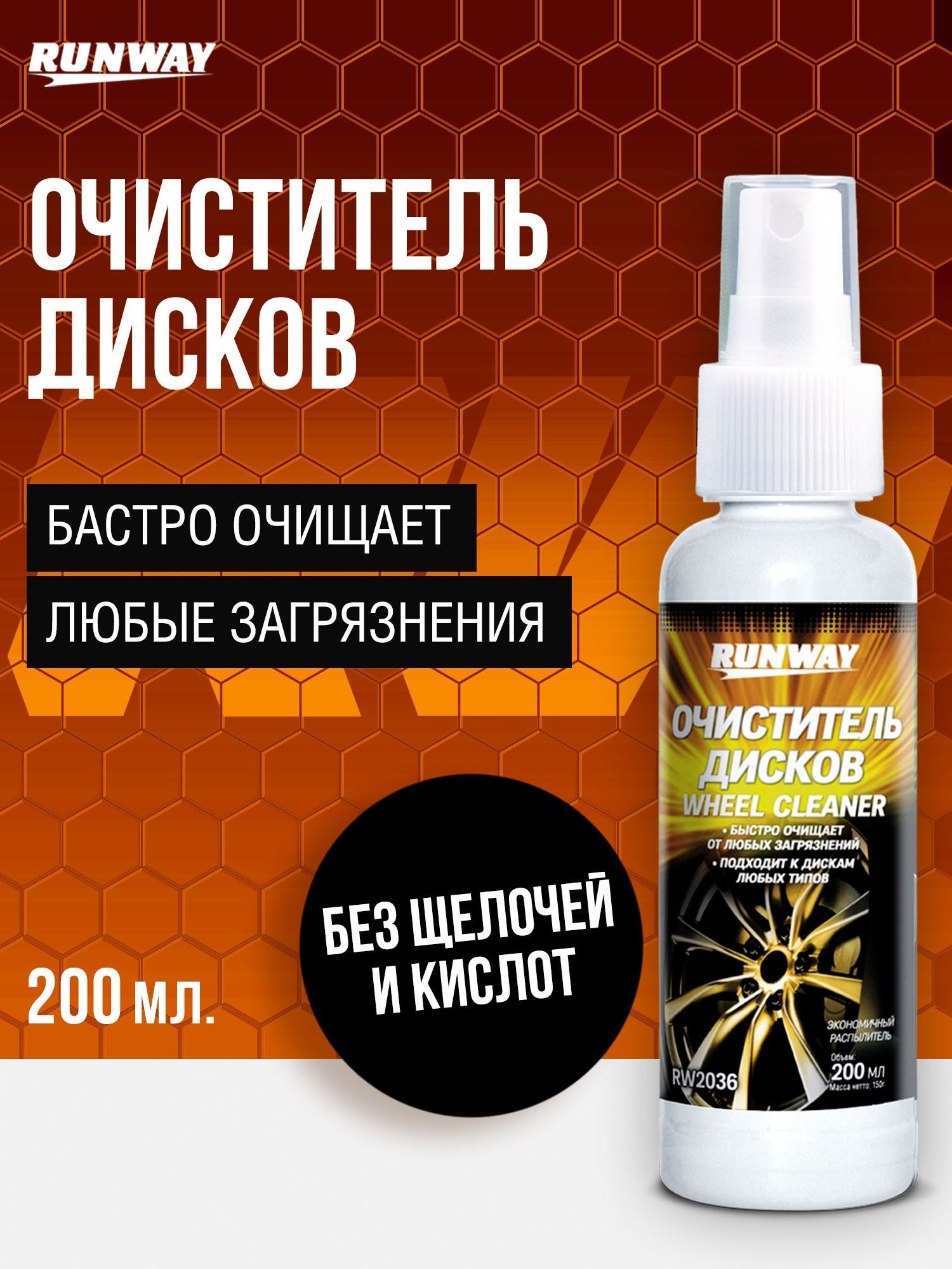 Очиститель колесных дисков 200мл