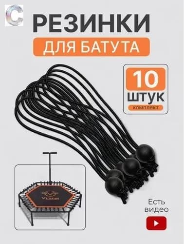 Резинки запасные для фитнес батута 10шт
