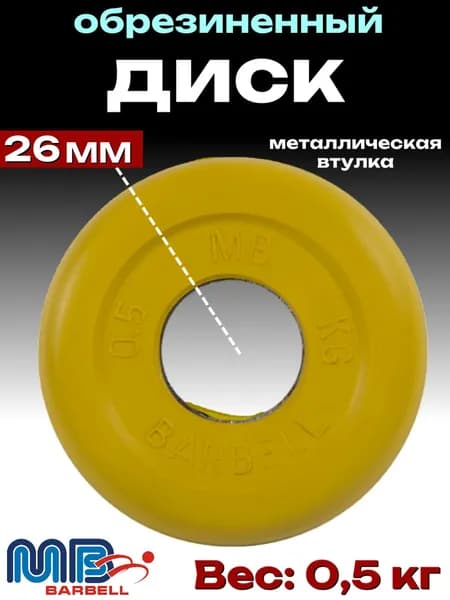 Диск/блин для штанги и гантелей MB Barbell 0.5кг (D 26мм)