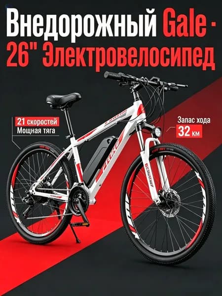 Linak Электровелосипед 2026, 250 Вт